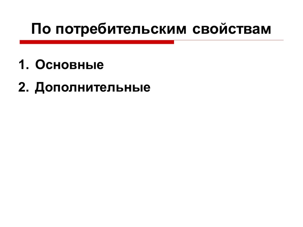 По потребительским свойствам Основные Дополнительные